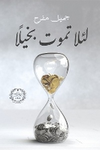Abbildung von: Li-?alla tamut bakhilan [Lest You Die a Miser] - ANAWEEN BOOKS