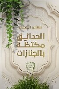 Abbildung von: al-?ada?iq muktaz?zah bi-al-jana?izat [The Gardens Are Crowded with Funerals] - ANAWEEN BOOKS