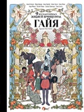 Cover: Devyat neobychaynyh zhizney printsessy. Gayya - Ast
