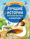 Cover: Luchshie istorii Vitaliya Bianki o zhivotnyh - Ast