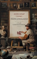 Cover: Personalii: sredi sovremennikov - Redakciya Eleny Shubinoy