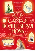 Cover: Samaya volshebnaya noch. Novogodnie istorii - Ast