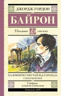 Cover: Palomnichestvo Chayld-Garolda. Stihotvoreniya - Ast