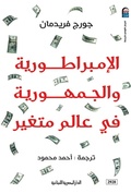 Cover: Empire and republic in a changing world - Aldar Almasriah Allubnaniah