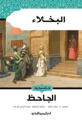 Cover: Stingy people - Aldar Almasriah Allubnaniah