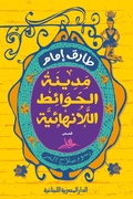 Cover: City of infinite walls - Aldar Almasriah Allubnaniah