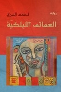 Abbildung von: al-?Ama?im al-lilakiya [The Lilac Turbans] - ANAWEEN BOOKS