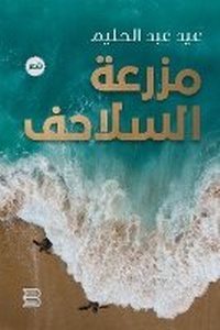 Abbildung von: Mazra?at al-Sala?if (The Turtle Farm) - ANAWEEN BOOKS