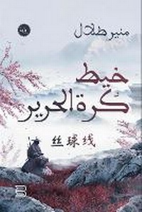 Abbildung von: Khayt Kurat al-?arir (Silk Thread Ball) - ANAWEEN BOOKS