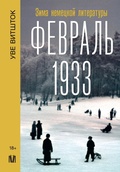 Cover: Fevral 1933. Zima nemetskoy literatury - Ast