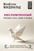 Cover: Neslomlennyy. Nahodim sily, padaya v bezdnu. Praktiki istseleniya dlya teh kto perezhil psihologicheskuyu travmu - Ast