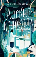 Cover: Adskie kolokola - Ast