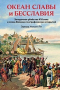 Cover: Okean slavy i besslaviya. Zagadochnoe ubiystvo XVI veka i epoha Velikih geograficheskih otkrytiy - Colibri