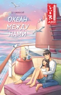 Cover: Okean mezhdu nami - Machaon