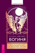 Cover: Boginya: blagoslovennye vossoedineniya s zhenskim likom - VES