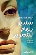 Cover: Reham Photography Studio - Aldar Almasriah Allubnaniah