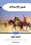 Cover: The dawn of Islam - Aldar Almasriah Allubnaniah