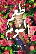 Cover: The taste of sleep - Aldar Almasriah Allubnaniah