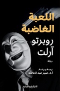 Cover: Angry game - Aldar Almasriah Allubnaniah