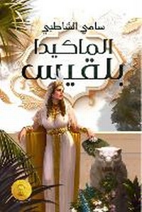 Abbildung von: al-makida, bilqis (The Makida, Bilqis) - ANAWEEN BOOKS