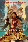 Cover: Kodeks boya. Kniga 2. Krov' grivara - Azbooka