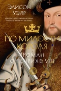 Cover: Po milosti korolya. Roman o Genrihe VIII - Azbooka