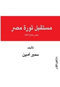 Cover: The future of Egypt's revolution - &iquest;&iquest;&iquest; &iquest;&iquest;&iquest;&iquest;&iquest; &iquest;&iquest;&iquest;&iquest;&iquest;