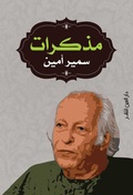 Cover: Samir Amin's memoirs - &iquest;&iquest;&iquest; &iquest;&iquest;&iquest;&iquest;&iquest; &iquest;&iquest;&iquest;&iquest;&iquest;
