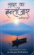 Cover: Subah ka Intezar - Anaginat Pal - White Falcon Publishing