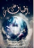Cover: ????? ??? ???? - Kinzy Publishing Agency