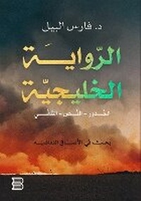 Abbildung von: Al-Riwaya Al-Khaleejia (The Khaleeji Novel) - ANAWEEN BOOKS