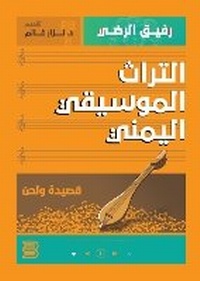 Abbildung von: Al-Turath Al-Musiqi Al-Yamani .. Qasidah wa Lahen (Yemeni Musical Heritage: Poem and Melody) - ANAWEEN BOOKS