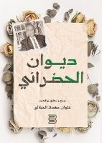 Abbildung von: Diwan Al-Hadrani (The Collected Poems of Al-Hadrani) - ANAWEEN BOOKS
