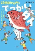 Cover: A Giant Fish from the 22nd Century - Gakken