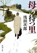 Cover: The Hometown Where Mother Awaits - Shinchosha