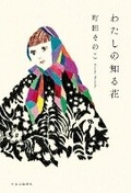 Cover: The Flower I Know - Chuokoron-Shinsha