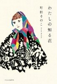 Enlarge image Cover: The Flower I Know - Chuokoron-Shinsha