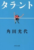Cover: Talent - Chuokoron-Shinsha