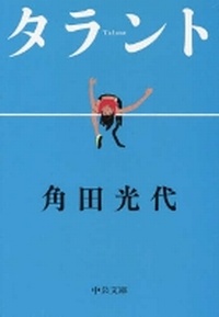Enlarge image Cover: Talent - Chuokoron-Shinsha