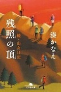 Cover: Mountain Top of the Evening Glow - Gentosha