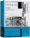 Cover: Making Thinking Visible - Da Jia Chu Ban She