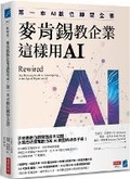 Cover: Rewired: The McKinsey Guide to Outcompeting in the Age of Digital and AI - Shang Ye Zhou Kan