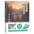 Cover: Time Capsule Corporation - Zhe Jiang Jiao Yu Chu Ban She