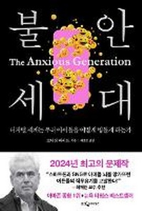 Abbildung von: The Anxious Generation: How the Great Rewiring of Childhood Is Causing an Epidemic of Mental Illness - Ungjin Jisik House