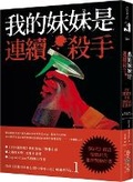 Cover: My Sister, the Serial Killer - Chun Tian Chu Ban