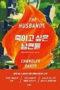 Cover: The Husbands - Munhak Dongnae