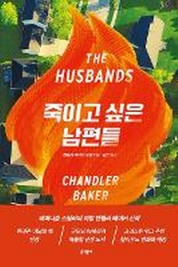 Enlarge image Cover: The Husbands - Munhak Dongnae