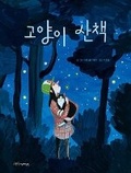 Cover: The Cat Way - Eorini Jakga Jeongshin