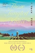 Cover: These Tangled Vines - Happybookstoyou