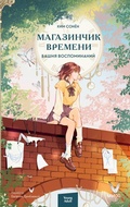 Cover: Magazinchik vremeni. Bashnya vospominaniy - MIF
